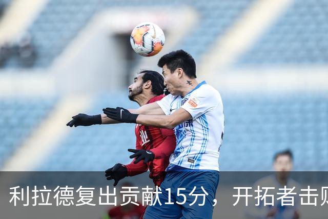 利拉德复出贡献15分，开拓者击败残缺勇士，杨瀚森获6分