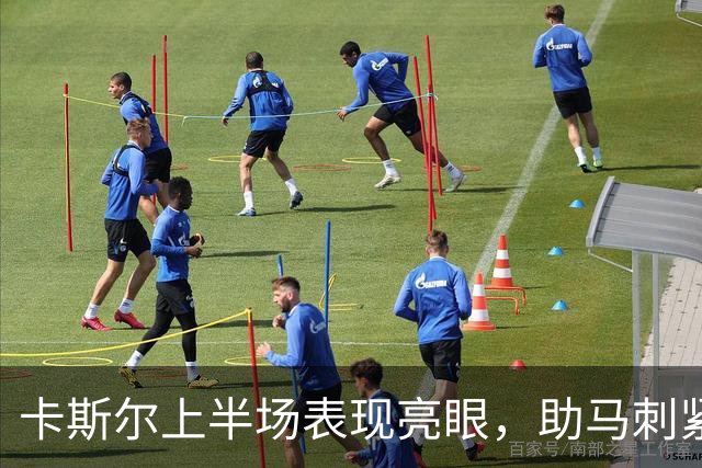 卡斯尔上半场表现亮眼，助马刺紧咬鹈鹕