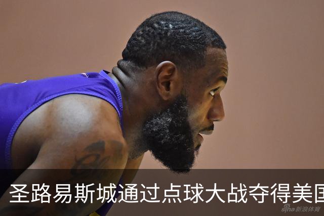 圣路易斯城通过点球大战夺得美国公开杯首冠