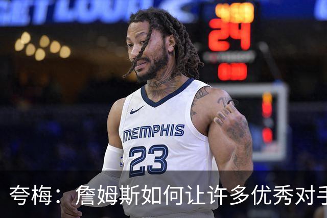 夸梅：詹姆斯如何让许多优秀对手消失