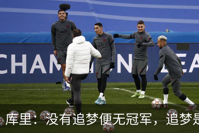 库里：没有追梦便无冠军，追梦是我成就的重要支柱