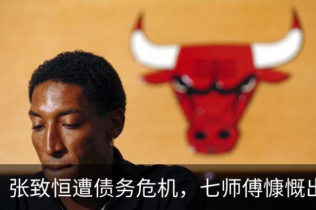 张致恒遭债务危机，七师傅慷慨出手支付高额电费