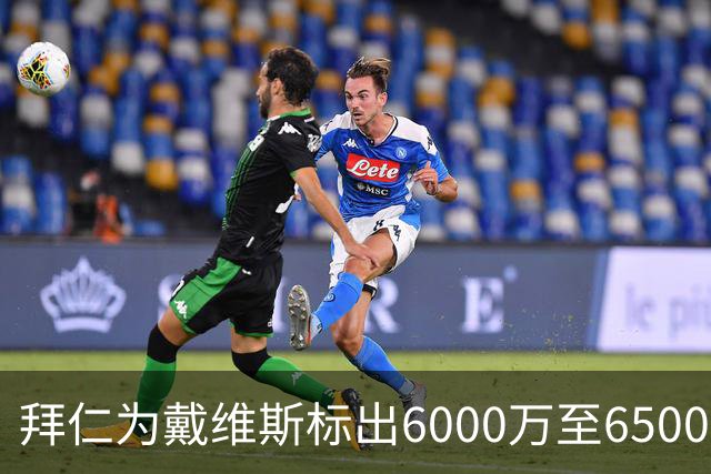 拜仁为戴维斯标出6000万至6500万欧元的要价
