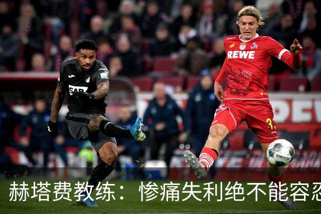 赫塔费教练：惨痛失利绝不能容忍，红牌不是借口