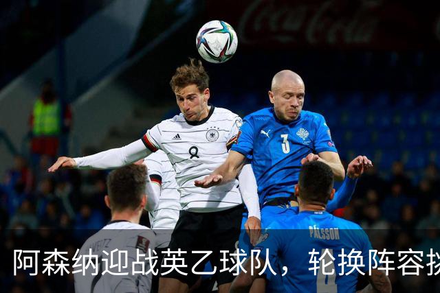阿森纳迎战英乙球队，轮换阵容挑战联赛杯