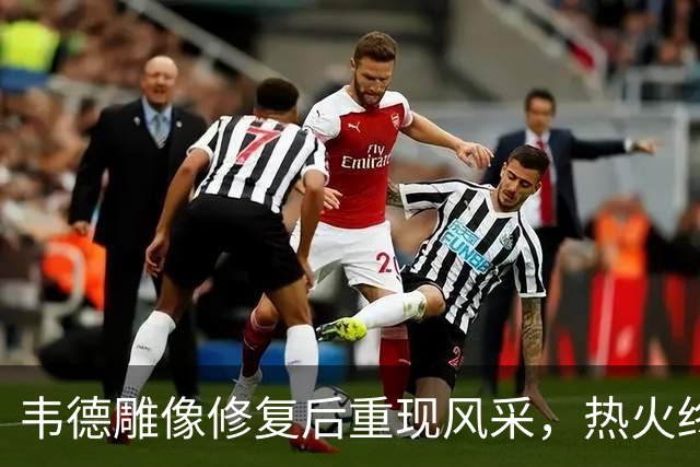 韦德雕像修复后重现风采，热火终于找回真实面貌